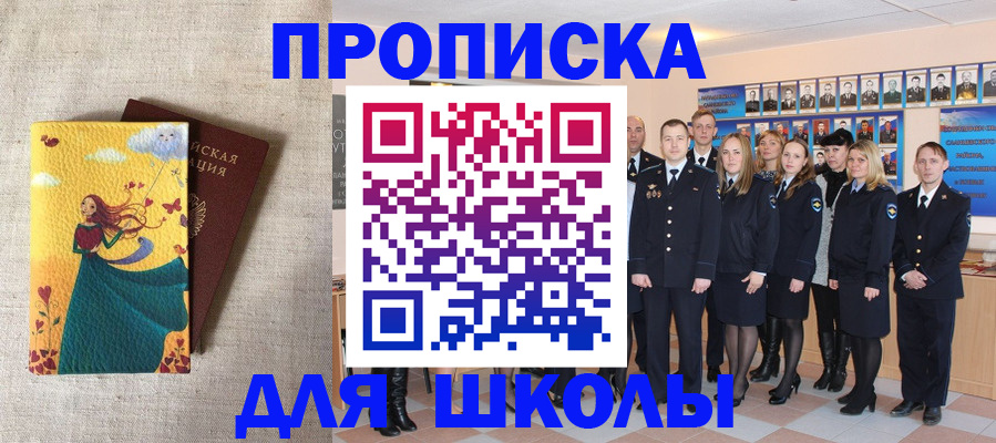 прописка для школы в Немане